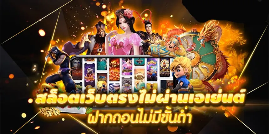 สล็อตเว็บตรง ของแท้